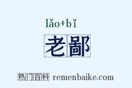 老鄙是什么意思的图片